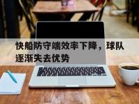 爱游戏平台登录入口-快船防守端效率下降，球队逐渐失去优势