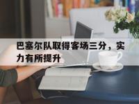 爱游戏登录app-巴塞尔队取得客场三分，实力有所提升