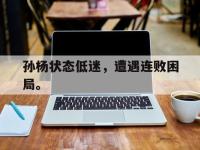爱游戏平台登录入口-孙杨状态低迷，遭遇连败困局。