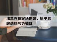 爱游戏登录app-法兰克福客场逆袭，德甲老牌劲旅气势如虹