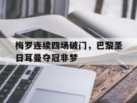 爱游戏平台登录入口-梅罗连续四场破门，巴黎圣日耳曼夺冠非梦