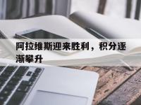 爱游戏平台登录入口-阿拉维斯迎来胜利，积分逐渐攀升