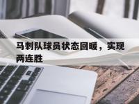 爱游戏登录app-马刺队球员状态回暖，实现两连胜