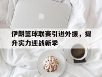 爱游戏平台登录入口-伊朗篮球联赛引进外援，提升实力迎战新季