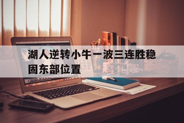 湖人逆转小牛一波三连胜稳固东部位置