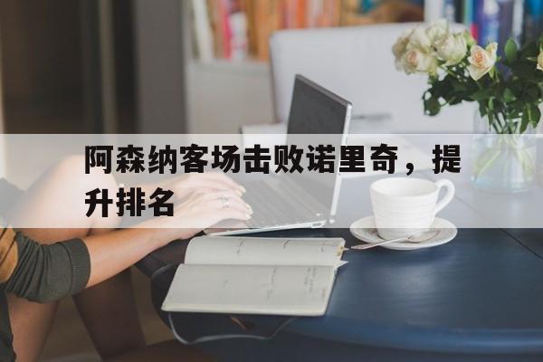 阿森纳客场击败诺里奇，提升排名