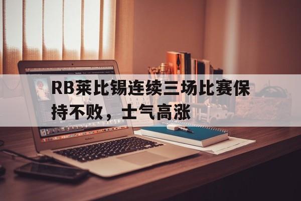 RB莱比锡连续三场比赛保持不败，士气高涨
