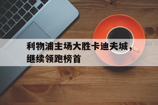利物浦主场大胜卡迪夫城，继续领跑榜首