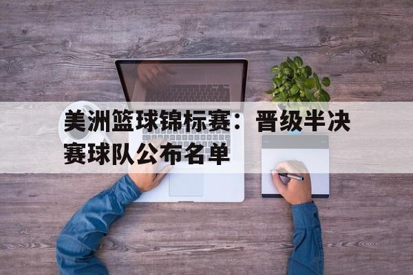 美洲篮球锦标赛：晋级半决赛球队公布名单