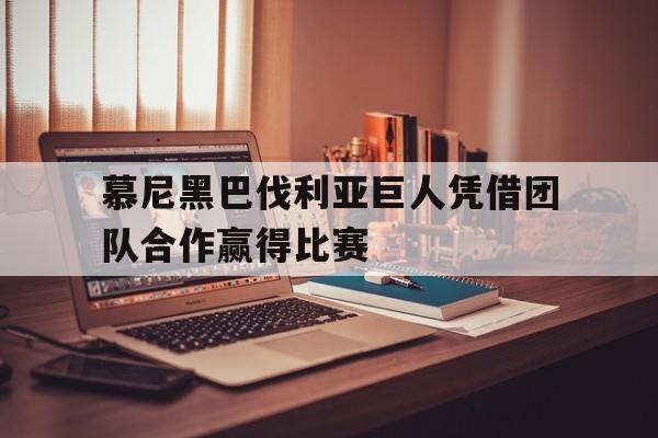 慕尼黑巴伐利亚巨人凭借团队合作赢得比赛