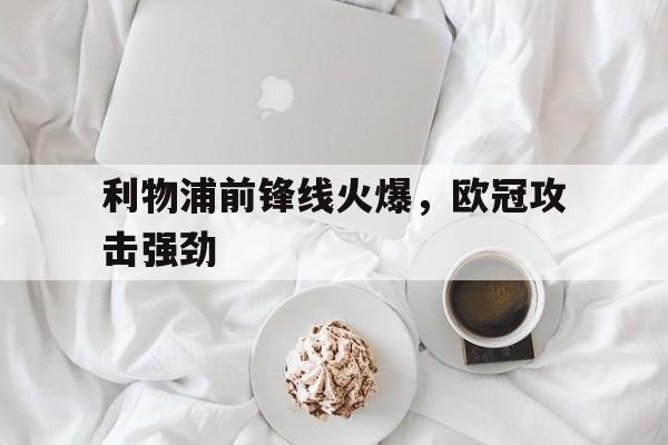 利物浦前锋线火爆，欧冠攻击强劲
