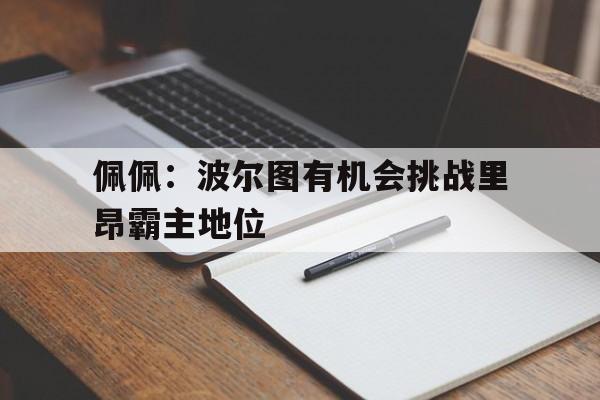 佩佩：波尔图有机会挑战里昂霸主地位