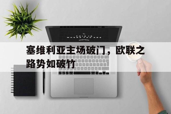 塞维利亚主场破门，欧联之路势如破竹