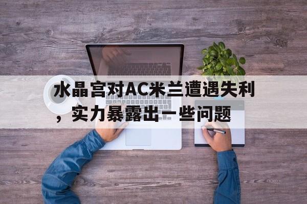 水晶宫对AC米兰遭遇失利，实力暴露出一些问题