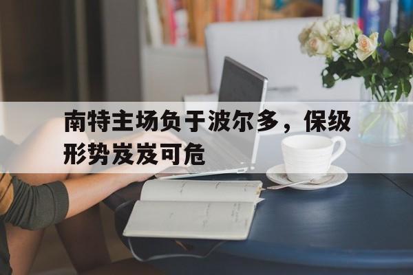 南特主场负于波尔多，保级形势岌岌可危