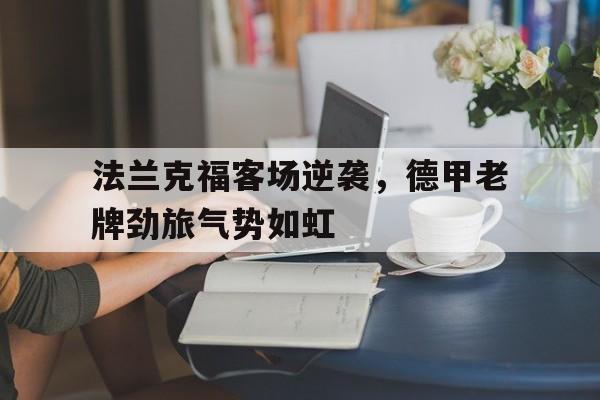 法兰克福客场逆袭，德甲老牌劲旅气势如虹