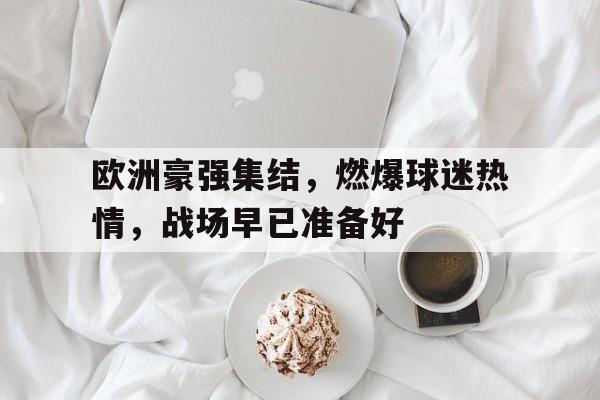 欧洲豪强集结，燃爆球迷热情，战场早已准备好