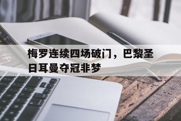 梅罗连续四场破门，巴黎圣日耳曼夺冠非梦