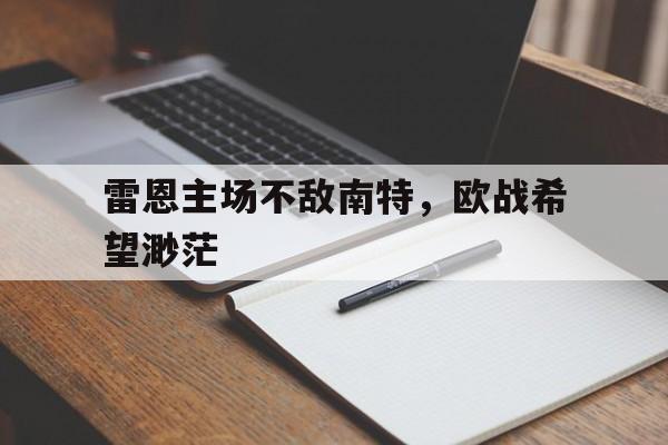 雷恩主场不敌南特，欧战希望渺茫