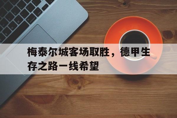 梅泰尔城客场取胜，德甲生存之路一线希望