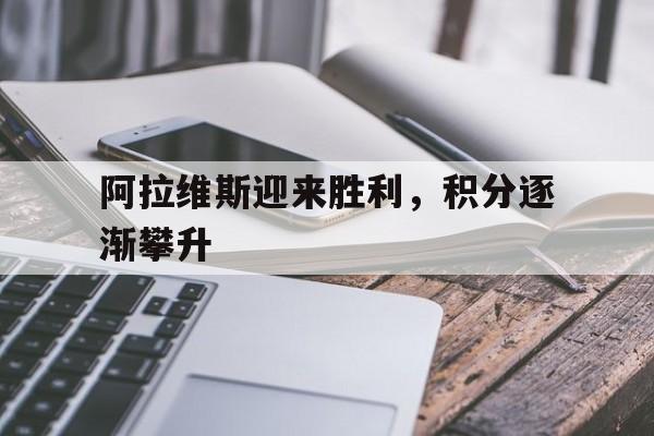 阿拉维斯迎来胜利，积分逐渐攀升